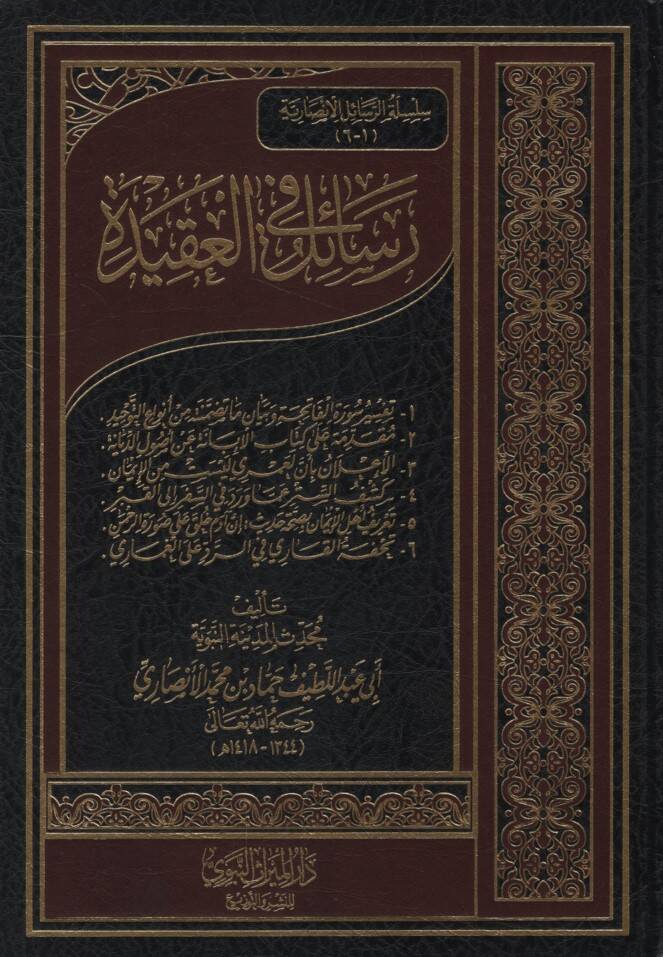 Resail fil-Akide - رسائل في العقيدة - 1