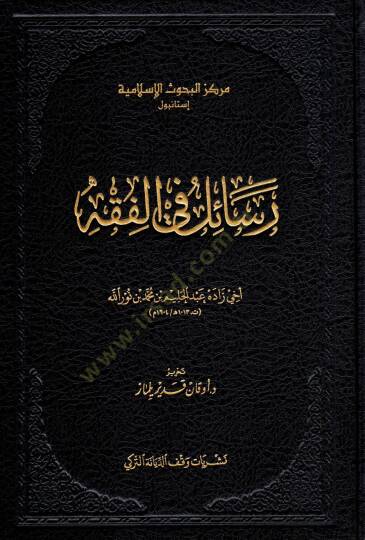 Resail fil-Fıkh - رسائل في الفقه