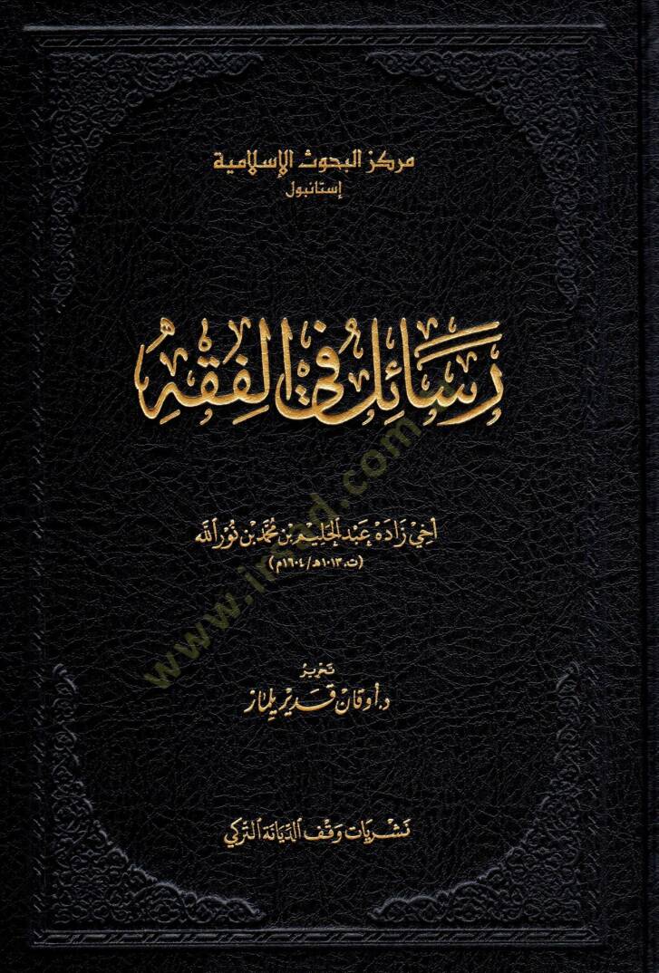 Resail fil-Fıkh - رسائل في الفقه - 1
