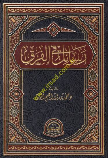 Resail fil-fırak  - رسائل في الفرق