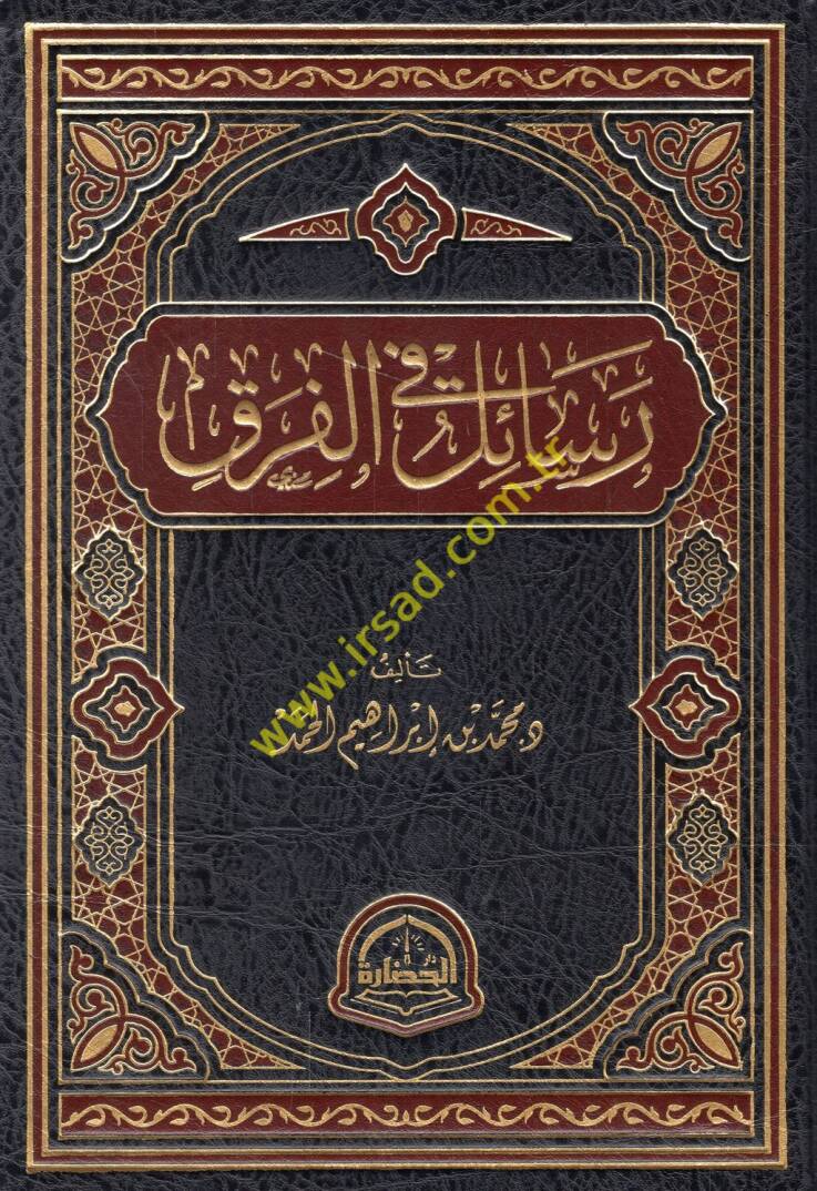Resail fil-fırak - رسائل في الفرق - 1