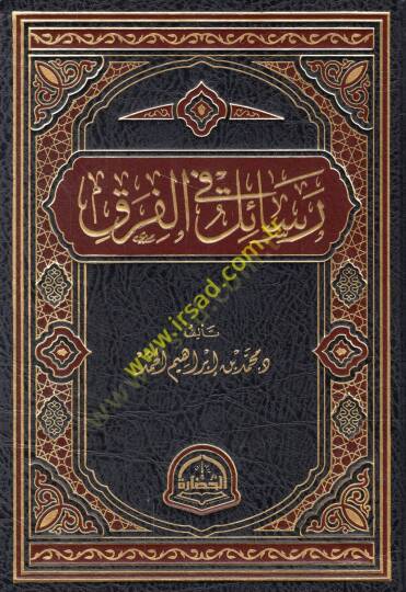 Resail fil-fırak  - رسائل في الفرق