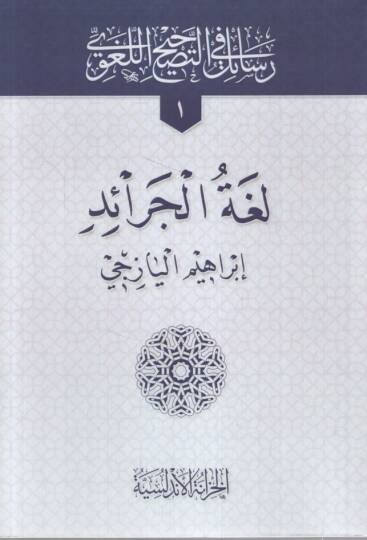 Resail fit-Tashihil-Lugavi Lugatül-Ceraid - Aglatül-Kitab - Aseratül-Lisan - Islahül-Fasid min Lugatil-Ceraid - رسائل في التصحيح اللغوي لغة الجرائد - أغلاط الكتاب - عثرات اللسان - إصلاح الفاسد من لغة الجرائد