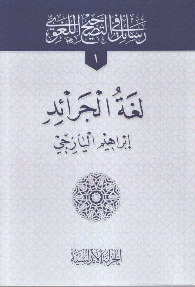 Resail fit-Tashihil-Lugavi Lugatül-Ceraid - Aglatül-Kitab - Aseratül-Lisan - Islahül-Fasid min Lugatil-Ceraid - رسائل في التصحيح اللغوي لغة الجرائد - أغلاط الكتاب - عثرات اللسان - إصلاح الفاسد من لغة الجرائد - 1