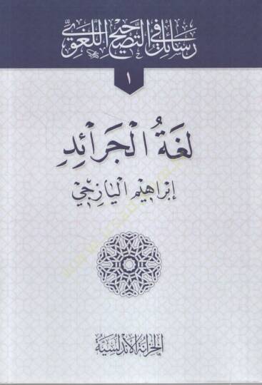 Resail fit-Tashihil-Lugavi Lugatül-Ceraid - Aglatül-Kitab - Aseratül-Lisan - Islahül-Fasid min Lugatil-Ceraid - رسائل في التصحيح اللغوي لغة الجرائد - أغلاط الكتاب - عثرات اللسان - إصلاح الفاسد من لغة الجرائد