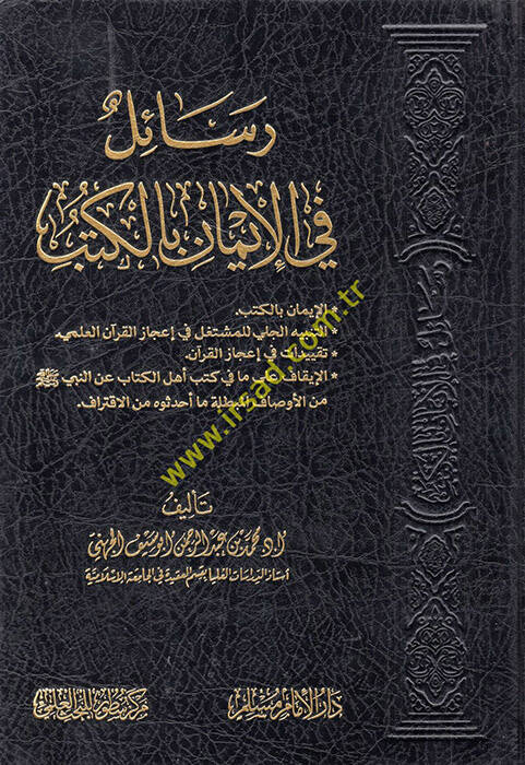 Resail fil-iman bil-kütüb - رسائل في الإيمان بالكتب - 1