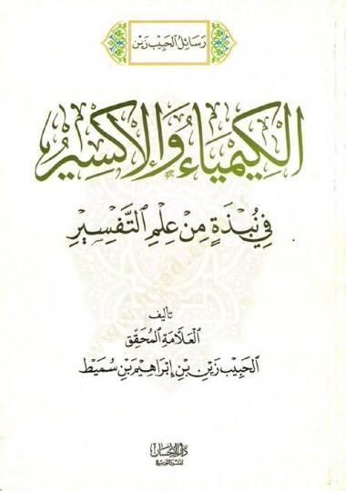 Risaletül habibi zeynel kimyai vel iksir  - رسائل الحبيب زين الكيمياء والإكسير