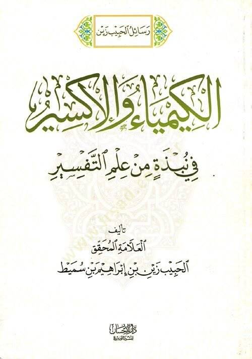 Risaletül habibi zeynel kimyai vel iksir  - رسائل الحبيب زين الكيمياء والإكسير - 1