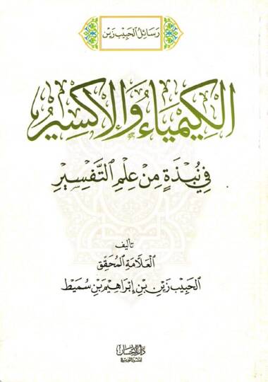 Risaletül habibi zeynel kimyai vel iksir  - رسائل الحبيب زين الكيمياء والإكسير