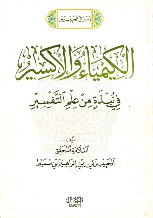 Risaletül habibi zeynel kimyai vel iksir  - رسائل الحبيب زين الكيمياء والإكسير - 1