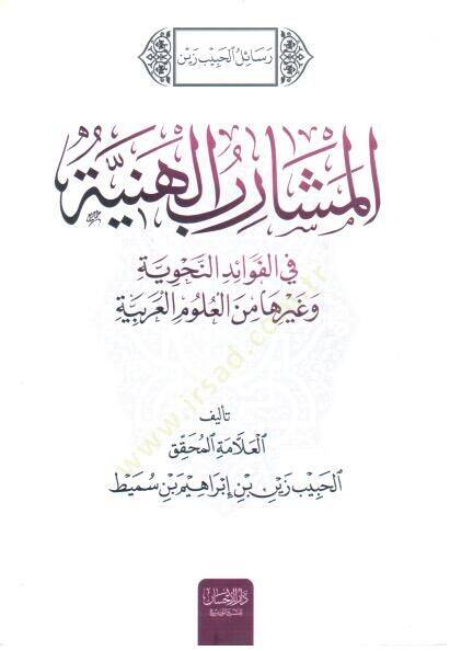 Resailul habibi zeynel meşaribil heniyyeti - رسائل الحبيب زين المشارب الهنية - 1