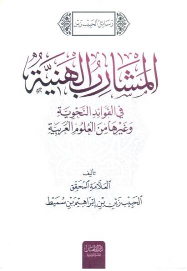 Resailul habibi zeynel meşaribil heniyyeti - رسائل الحبيب زين المشارب الهنية