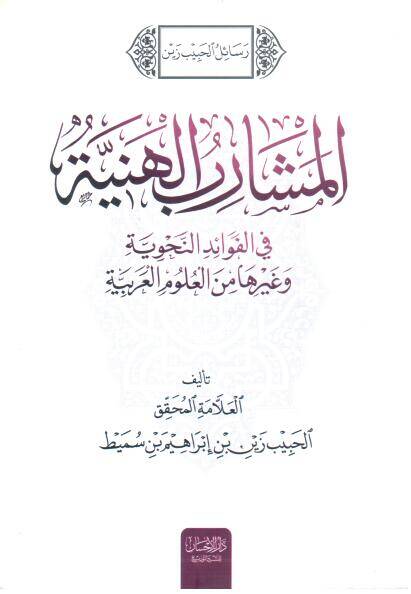 Resailul habibi zeynel meşaribil heniyyeti - رسائل الحبيب زين المشارب الهنية - 1