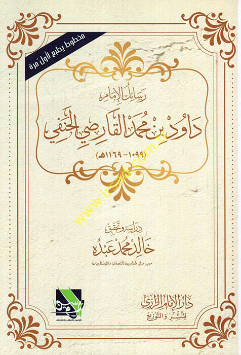 Resailül-İmam Davud b. Muhammed el-Karsi el-Hanefi - رسائل الإمام داود بن محمد القارصي الحنفي - 1