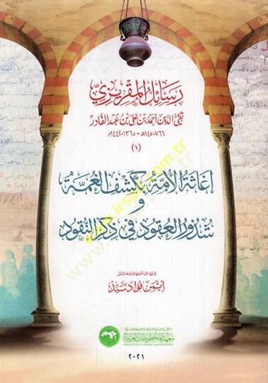 Resailül-Makrizi İgasetül-Ümme bi-Keşfil-Gumme ve Şüzuril-Ukud fi Zikrin-Nukud  - رسائل المقريزي إغاثة الأمة بكشف الغمة و شذوذ العقود في ذكر النقود