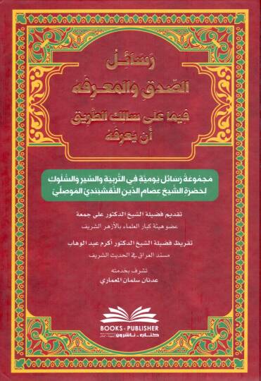resailüs sıdk vel marife fima ala salikit tariki en yarifehu - رسائل الصدق والمعرفة فيما على سالك الطريق أن يعرفه