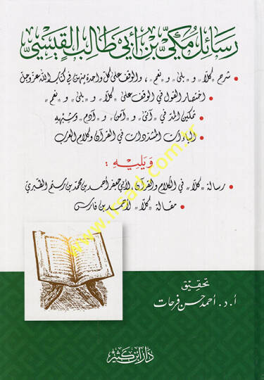 Resailu Mekki b. Ebi Talib el-Kaysi  - رسائل مكي بن أبي طالب القيسي