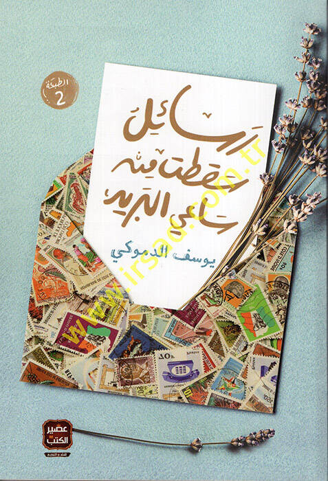 Resailu Sakt min Saiyyil-Berid - رسائل سقطت من ساعي البريد - 1