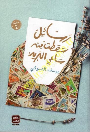 Resailu Sakt min Saiyyil-Berid  - رسائل سقطت من ساعي البريد