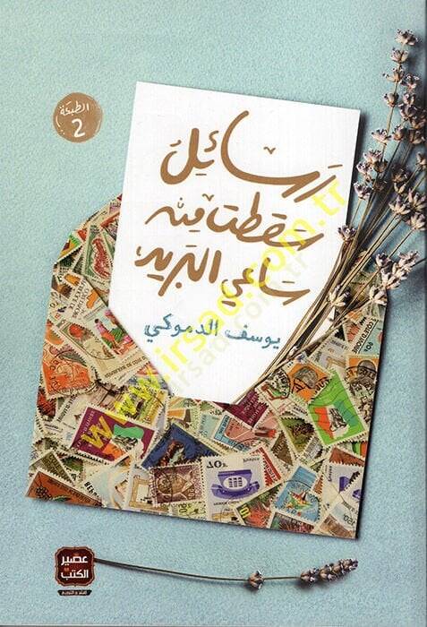 Resailu Sakt min Saiyyil-Berid  - رسائل سقطت من ساعي البريد - 1