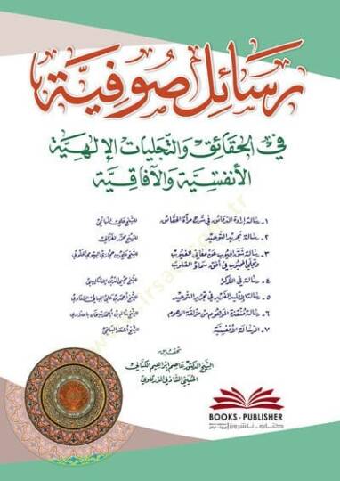 Resail Sufiyye fil Hakaik vet Tecelliyyatil İlahiyyel Enfüsiyye vel Afakiyye - رسائل صوفية في الحقائق والتجليات الإلهية الأنفسية والآفاقية
