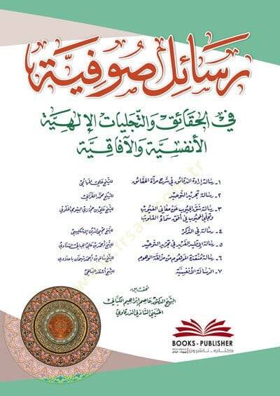 Resail Sufiyye fil Hakaik vet Tecelliyyatil İlahiyyel Enfüsiyye vel Afakiyye - رسائل صوفية في الحقائق والتجليات الإلهية الأنفسية والآفاقية - 1