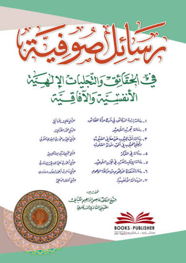 Resail Sufiyye fil Hakaik vet Tecelliyyatil İlahiyyel Enfüsiyye vel Afakiyye - رسائل صوفية في الحقائق والتجليات الإلهية الأنفسية والآفاقية