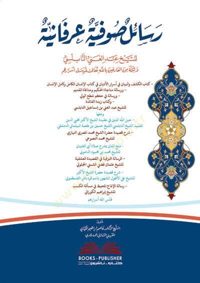 Resail Sufiyye Urefaniyye - رسائل صوفية عرفانية - 1