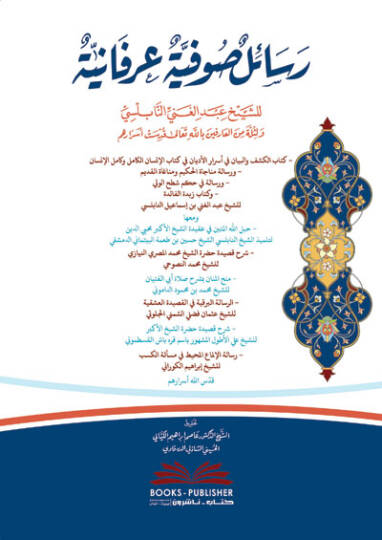 Resail Sufiyye Urefaniyye - رسائل صوفية عرفانية