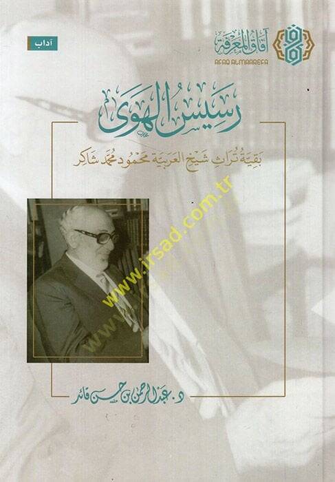 Resisül-heva bakıyyetu türasi şeyhil-Arabiyye Mahmud Muhammed Şakir  - رسيس الهوى بقية تراث شيخ العربية محمود محمد شاكر - 1