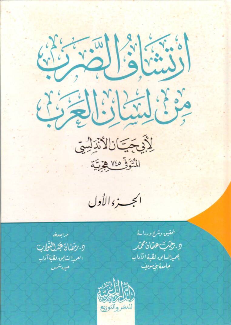 irtişaf ed darb min lisan el arab - ارتشاف الضرب من لسان العرب - 1