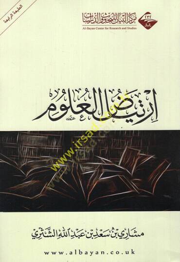 İrtiyadul-ulum  - ارتياض العلوم