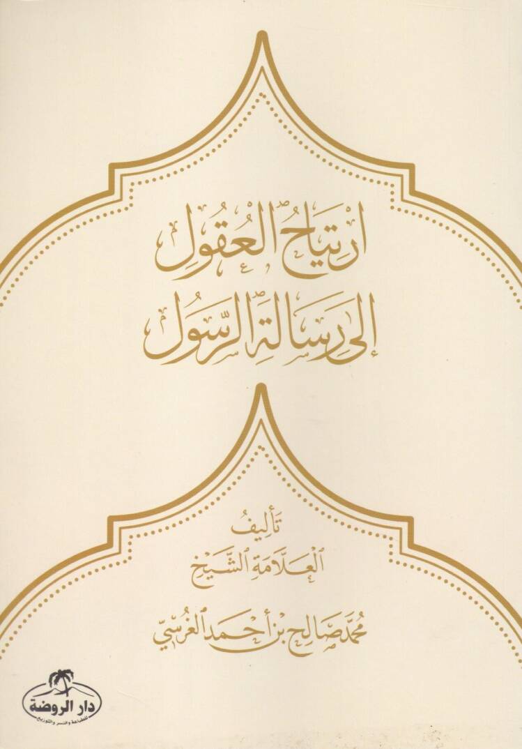 İrtijahül Ukul İla Risaletir Resul - ارتياح العقول إلى رسالة الرسول - 1