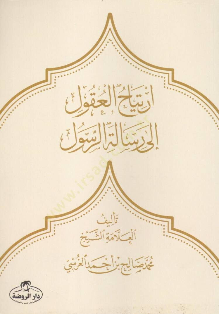 İrtijahül Ukul İla Risaletir Resul - ارتياح العقول إلى رسالة الرسول - 1
