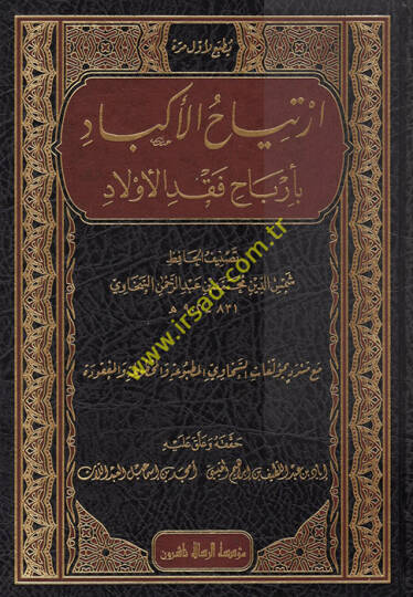 İrtiyahül-Ekbad  - ارتياح الأكباد بأرباح فقد الأولاد
