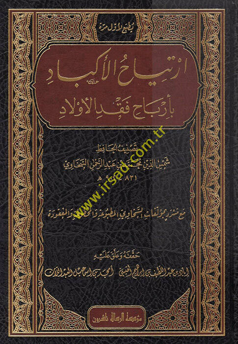 İrtiyahül-Ekbad - ارتياح الأكباد بأرباح فقد الأولاد - 1