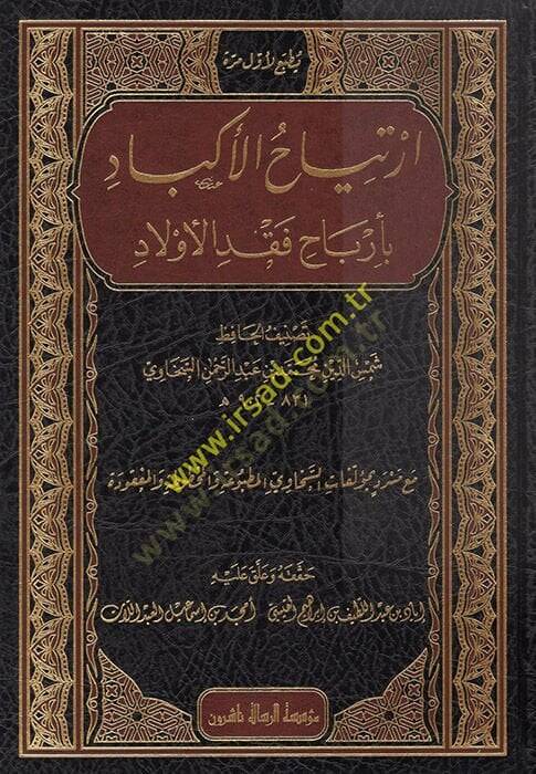 İrtiyahül-Ekbad  - ارتياح الأكباد بأرباح فقد الأولاد - 1