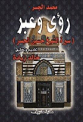 Rua ve abre Sire Eş-Şeyh Hüseyin El-Cisr  - رؤى وعبر سيرة الشيخ حسين الجسر - 1