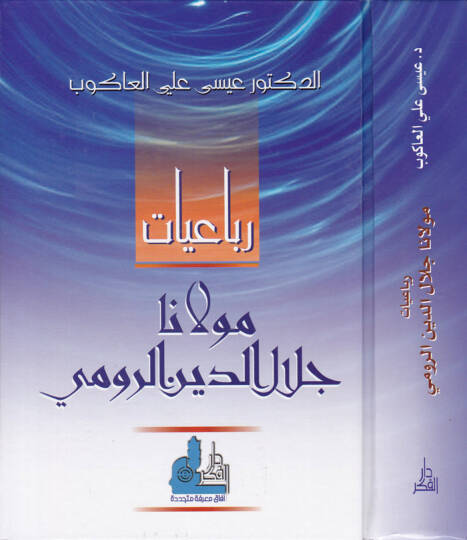 Rubaiyyatu Mevlana Celaleddin Er-Rumi  - رباعيات مولانا جلال الدين الرومي