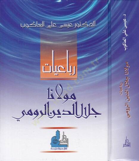 Rubaiyyatu Mevlana Celaleddin Er-Rumi  - رباعيات مولانا جلال الدين الرومي