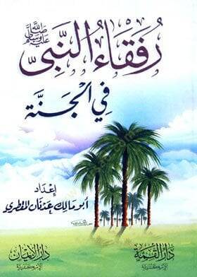 Rufekaün-Nebi (S.A.V.) fil-Cenne  - رفقاء النبي ﷺ في الجنة