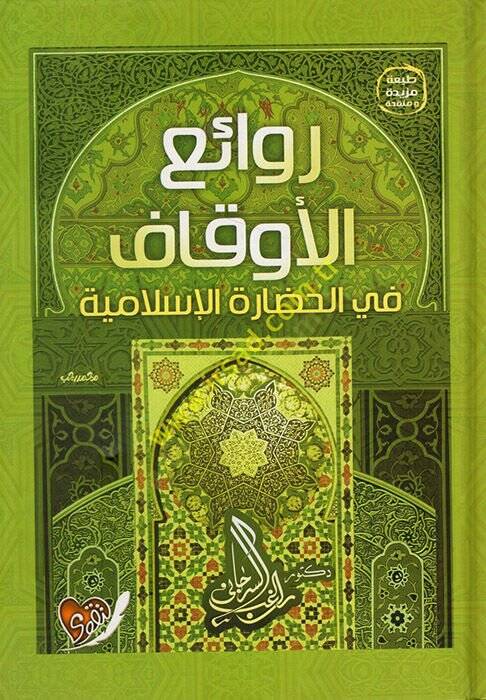 Ruhamau Beynehum  - روائع الأوقاف في الحضارة الإسلامية - 1