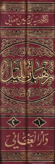Ruhbanül-Leyl  - رهبان الليل - 2