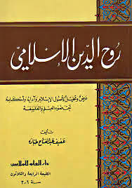 Ruhüd-Dinil-İslami Arz ve Tahlil li-Usulil-İslam ve Adabihi ve Ahkamihi tahte Davil-İlm vel-Felsefe - روح الدين الإسلامي عرض وتحليل لأصول الإسلام وآدابه وأحكامه تحت ضوء العلم والفلسفة