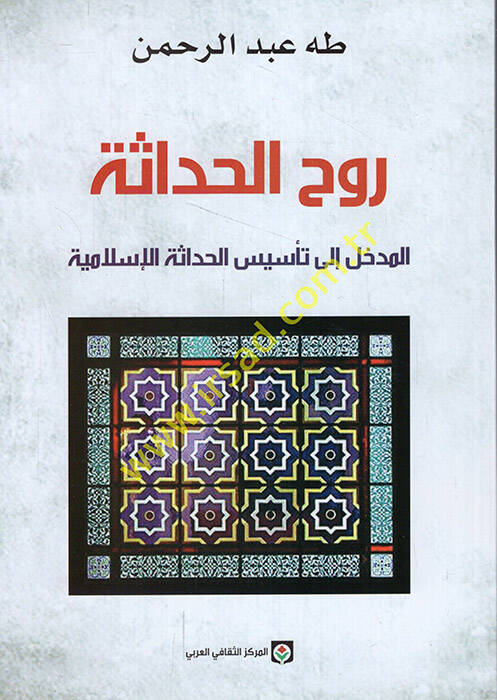 Ruhül-Hadase El-Medhal ila Tesisil-Hadasetil-İslamiyye - روح الحداثة المدخل الى تأسيس الحداثة الإسلامية - 1