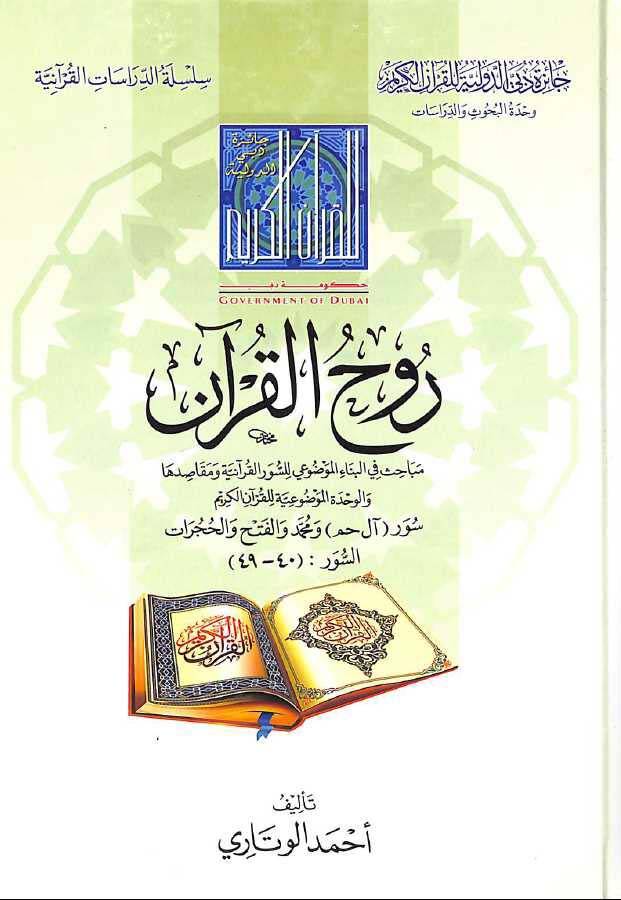 Ruhül-Kuran Mebahis fil-Binail-Mevdui lis-Sevveril-Kuraniyye ve Makasiduha vel-Vahdetül-Mevduiyye lil-Kuranil-Kerim - روح القرآن مباحث في البناء الموضوعي للسور القرآنية ومقاصدها والوحدة الموضوعية للقرآن الكريم سور (آل حم ) ومحمد والفتح والحجرات السور - 1
