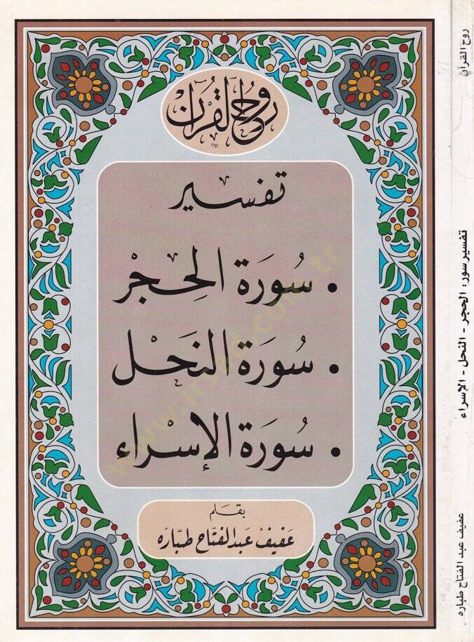 Ruhul-Kuranil-Kerim, Suretül-Hucurat- Suretün-Nahl - Suretül-İsra  - روح القرآن الكريم تفسير سورة الحجرة  سورة النحل سورة الإسراء - 1