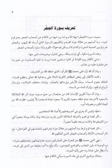 Ruhul-Kuranil-Kerim, Suretül-Hucurat- Suretün-Nahl - Suretül-İsra  - روح القرآن الكريم تفسير سورة الحجرة  سورة النحل سورة الإسراء - 2