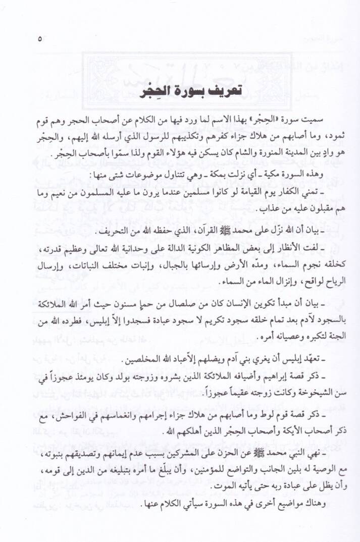 Ruhul-Kuranil-Kerim, Suretül-Hucurat- Suretün-Nahl - Suretül-İsra  - روح القرآن الكريم تفسير سورة الحجرة  سورة النحل سورة الإسراء - 2