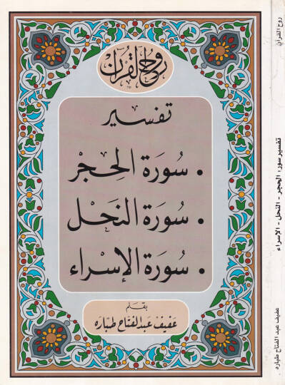 Ruhul-Kuranil-Kerim, Suretül-Hucurat- Suretün-Nahl - Suretül-İsra  - روح القرآن الكريم تفسير سورة الحجرة  سورة النحل سورة الإسراء